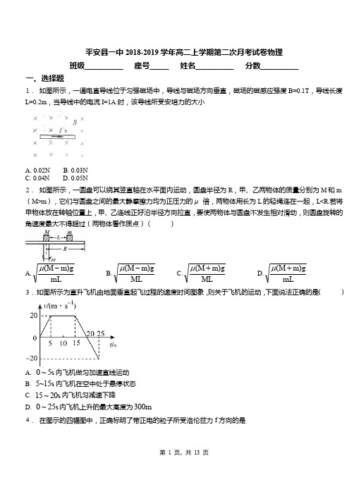 平安县一中2018-2019学年高二上学期第二次月考试卷物理