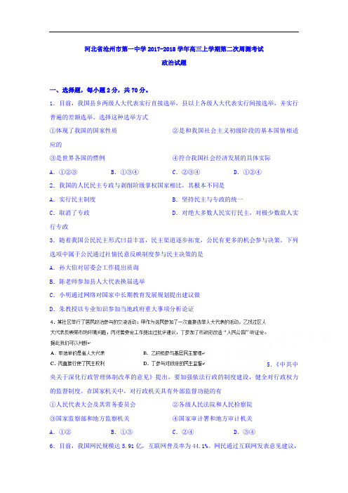 河北省沧州市第一中学2017-2018学年高三上学期第二次周测考试政治试题 Word版含答案