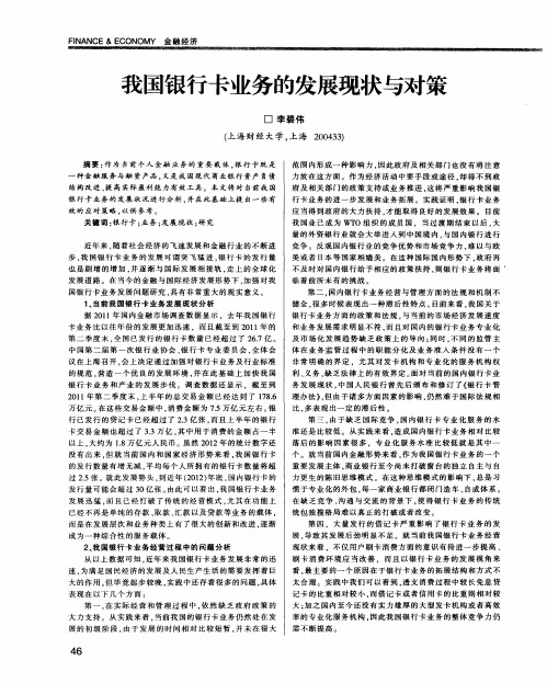我国银行卡业务的发展现状与对策