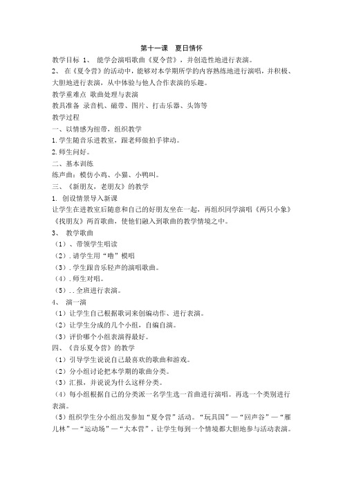 湘教版音乐五年级下册《第十一课夏日情怀》教学设计