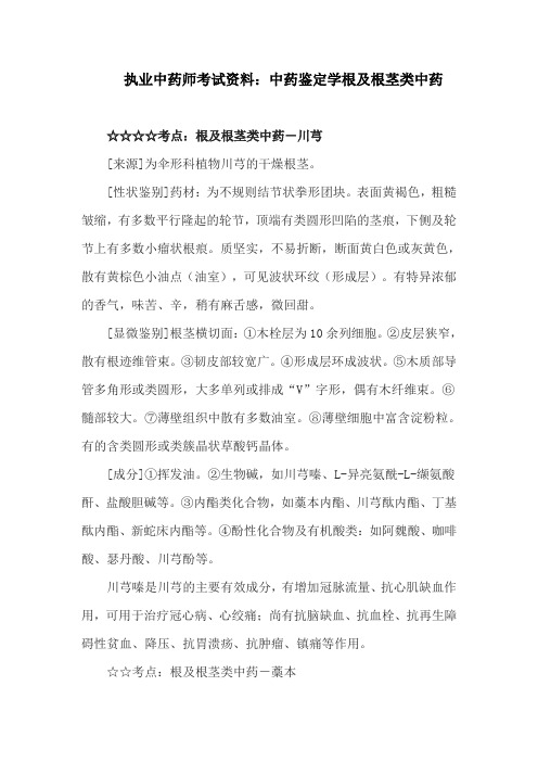 执业中药师考试资料：中药鉴定学根及根茎类中药