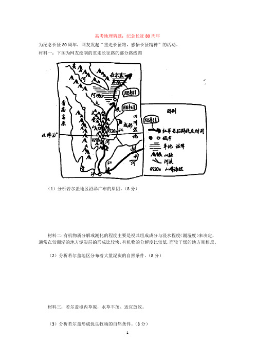 高考地理猜题：纪念长征80周年(含答案)
