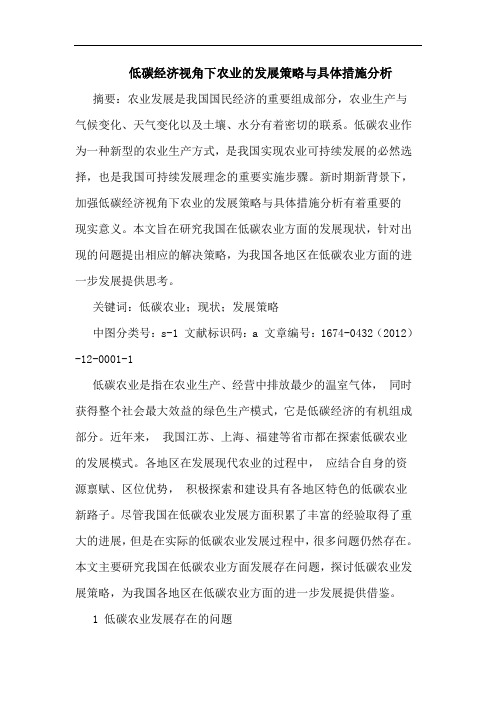 低碳经济视角下农业的发展策略与具体措施分析