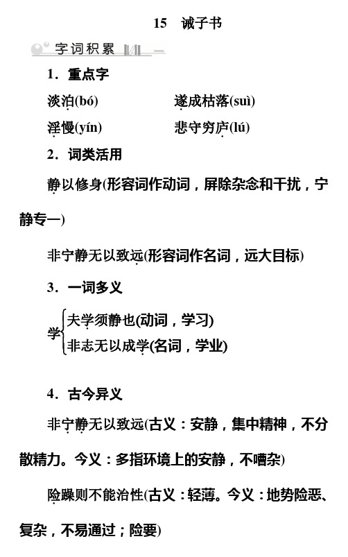 新人教部编版七年级语文上册考的考点：第4单元  15 诫子书
