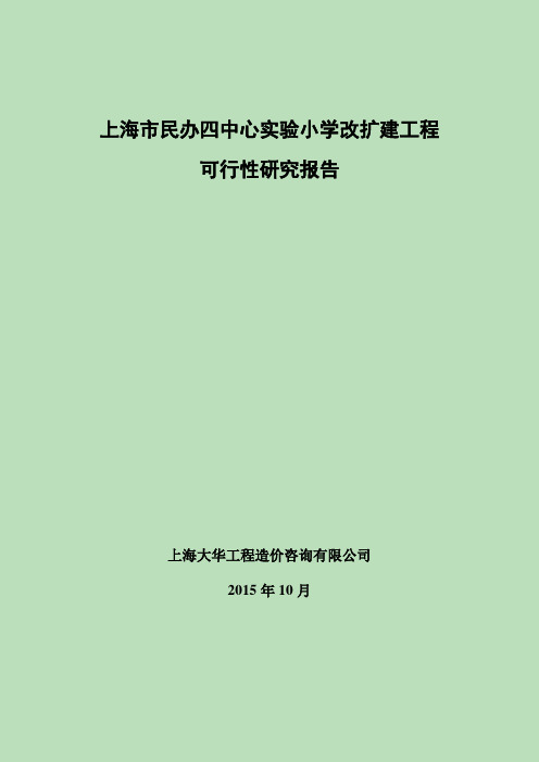 上海民办四中心试验小学改扩建工程