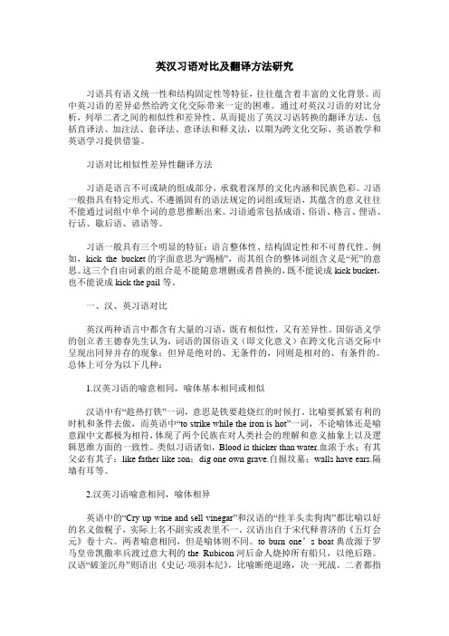 英汉习语对比及翻译方法研究
