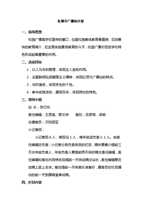 红领巾广播站计划