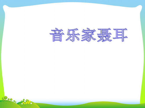 人音版二年级音乐《卖报歌》课件1.ppt