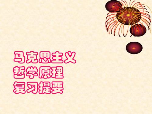 马克思主义哲学复习提要