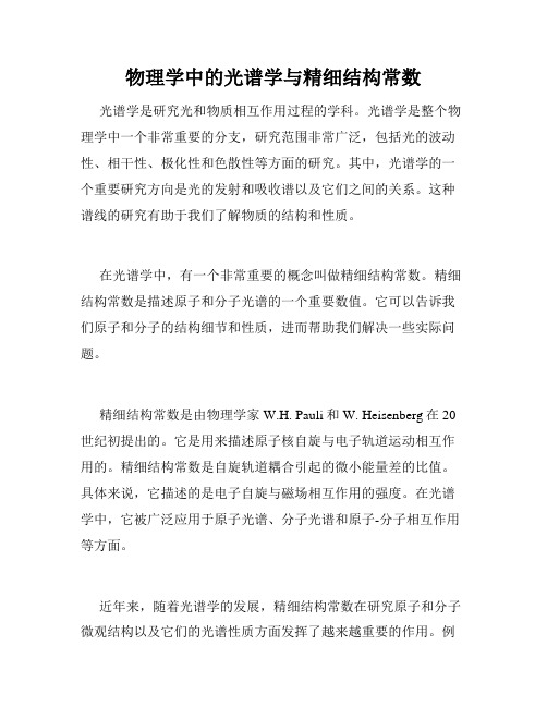 物理学中的光谱学与精细结构常数