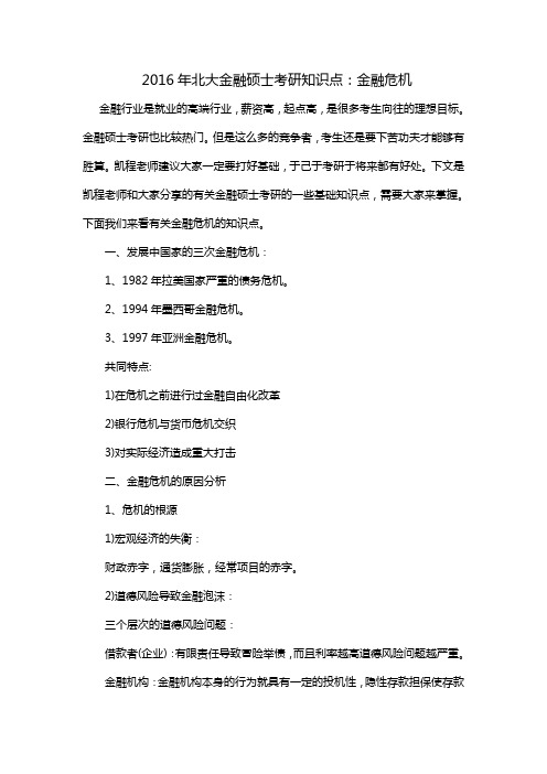北大金融硕士考研知识点金融危机