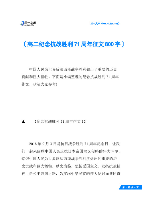 高二纪念抗战胜利71周年征文800字
