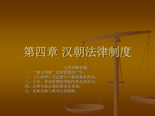 第四章汉朝法律制度