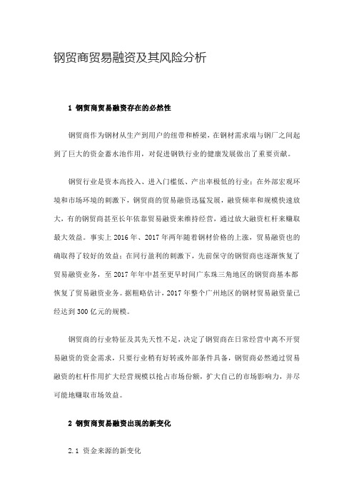 钢贸商贸易融资及其风险分析