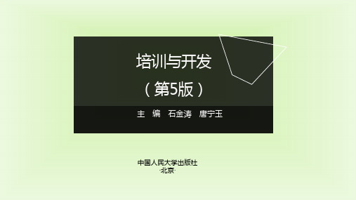 培训与开发(第5版)课件10