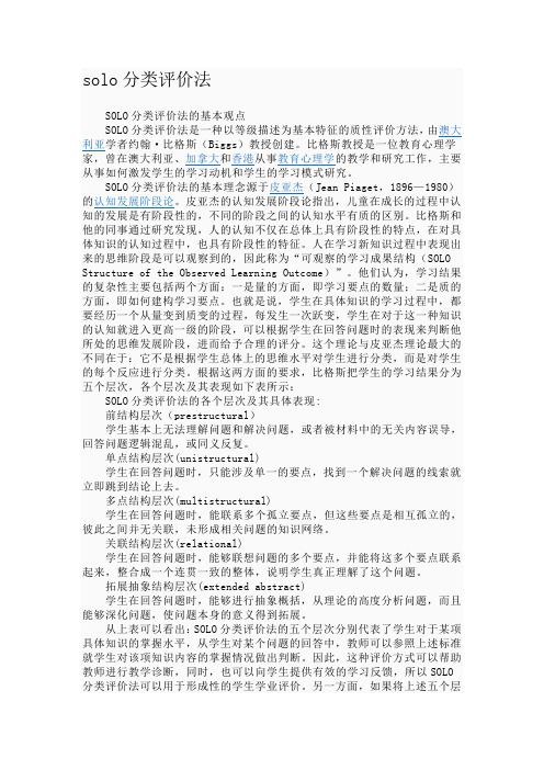 solo分类评价法