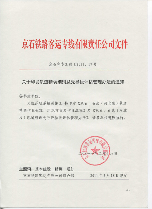 关于印发轨道精调细则及先导段评估管理办法...(1)
