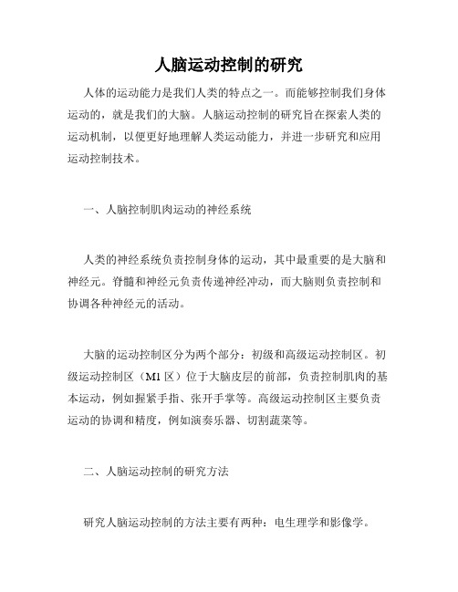 人脑运动控制的研究
