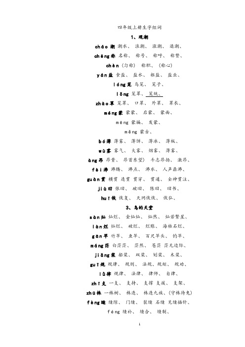 人教版四年级语文上册生字组词附拼音多音字