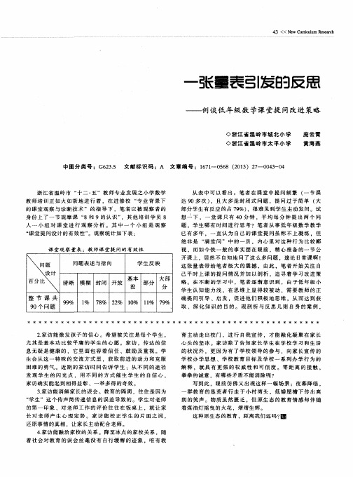 一张量表引发的反思——例谈低年级数学课堂提问改进策略