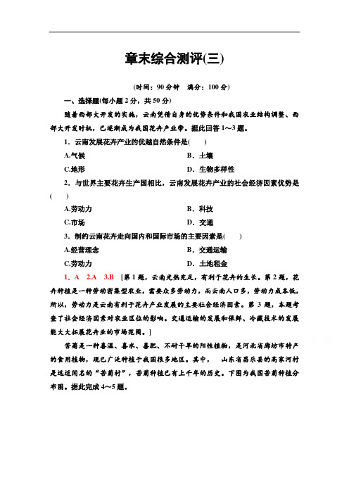 2020-2021学年地理中图版(2019)必修第二册章末综合测评3 Word版含解析