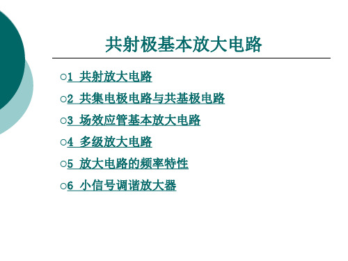 共射极基本放大电路-ppt课件全