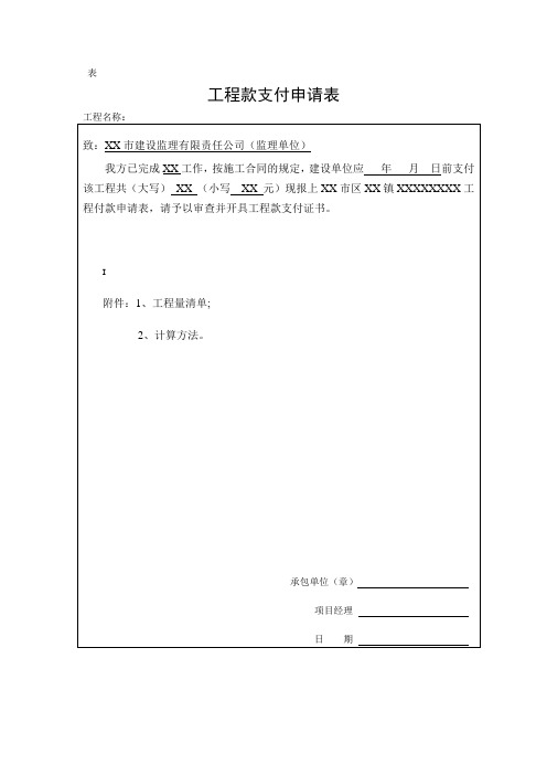 工程支付款申请表  