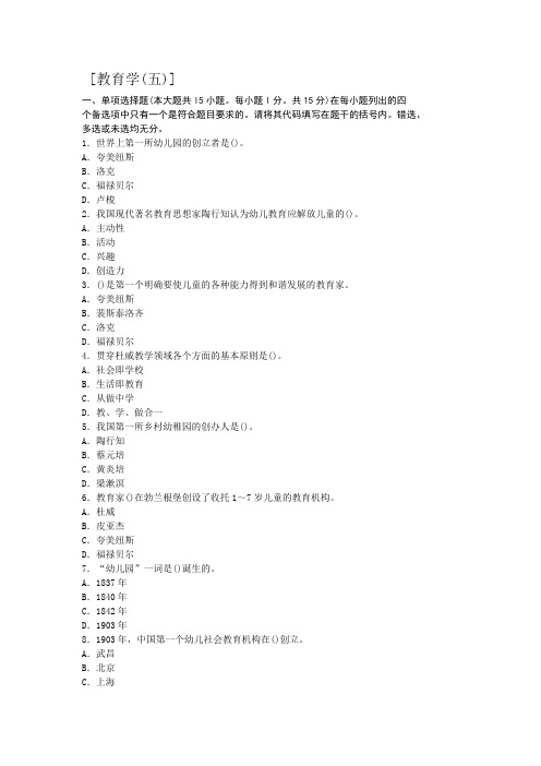 教师资格幼儿教育学历年真题汇编及押题密卷五