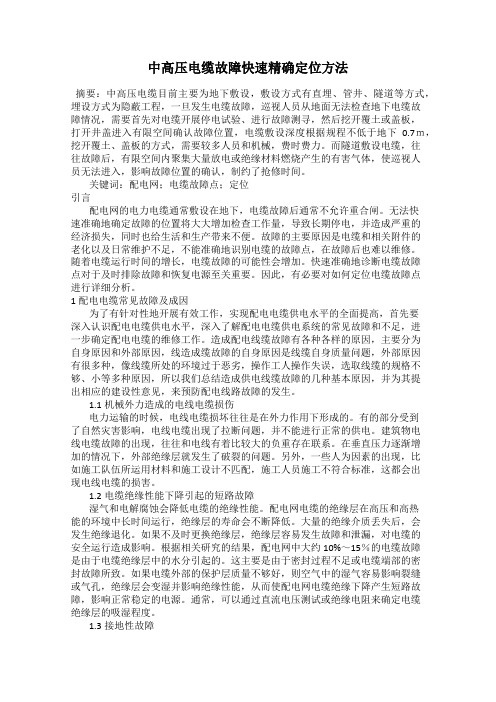 中高压电缆故障快速精确定位方法