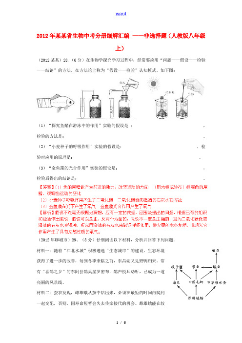 山东省2012年中考生物分册细解汇编 八年级上 非选择题 人教新课标版