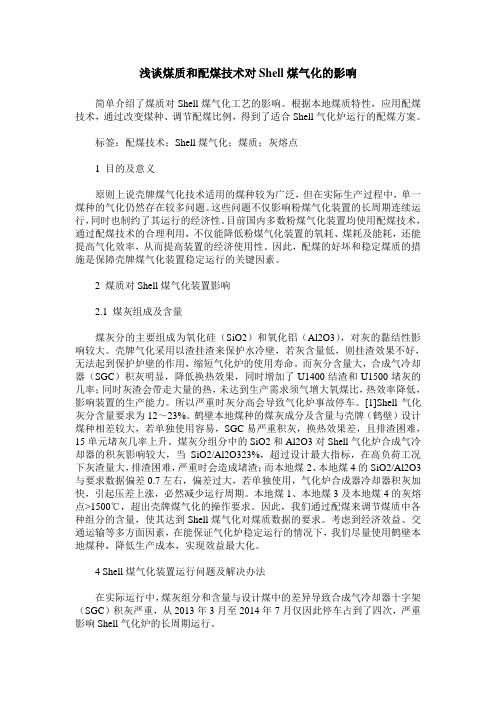 浅谈煤质和配煤技术对Shell煤气化的影响