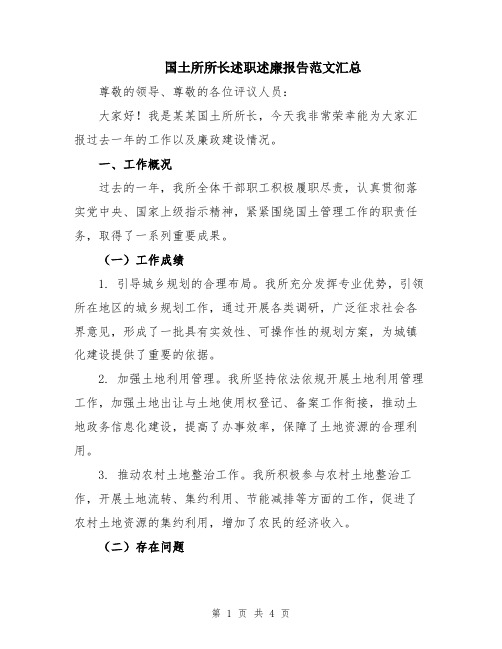国土所所长述职述廉报告范文汇总