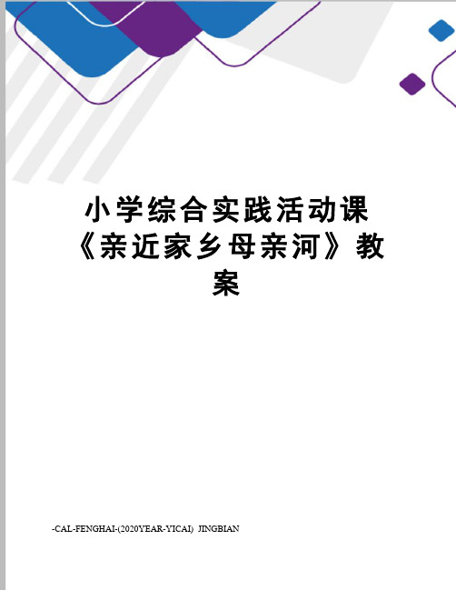 小学综合实践活动课《亲近家乡母亲河》教案