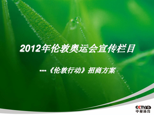 2012年伦敦奥运会宣传栏目-伦敦行动招商计划书