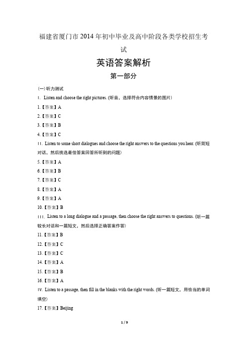 2014年福建省厦门市中考英语试卷-答案