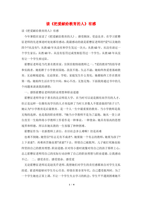 读《把爱献给教育的人》有感
