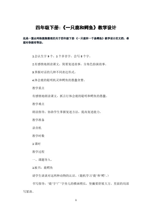 四年级下册-《一只鹿和鳄鱼》教学设计