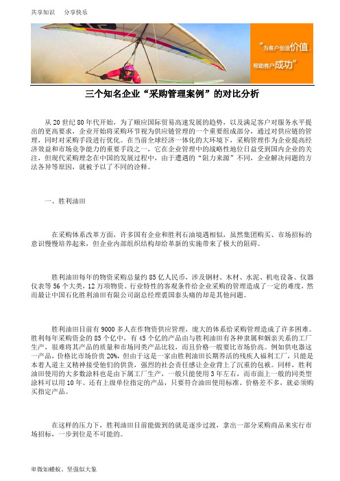 三个知名企业“采购管理案例”的对比分析