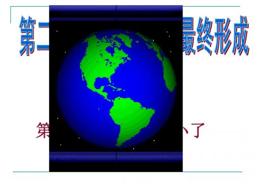 6.2.1地球变小了