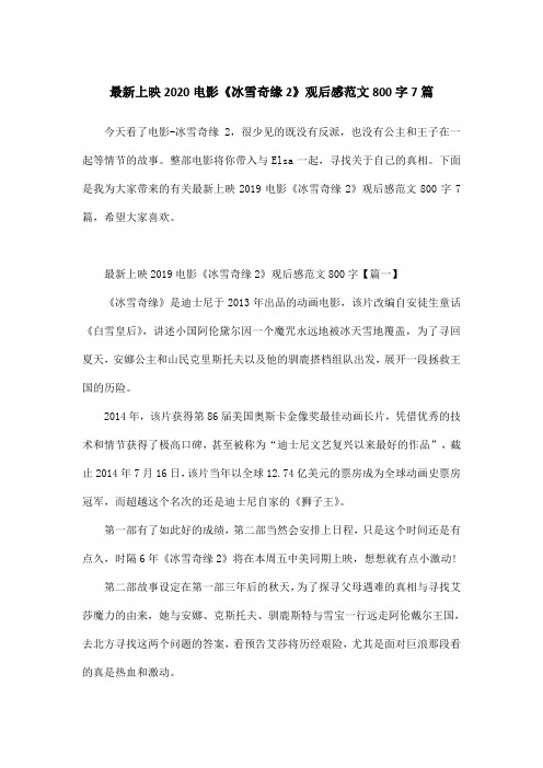 最新上映2020电影《冰雪奇缘2》观后感范文800字7篇
