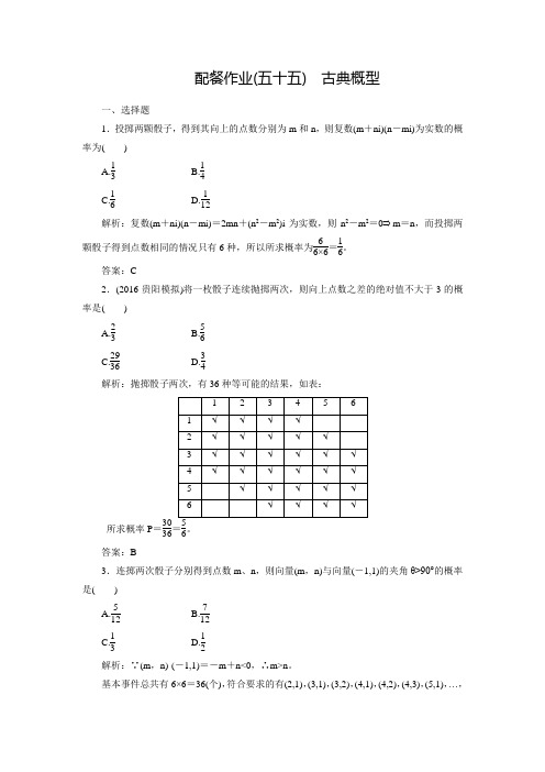 【赢在微点】高三数学(文)一轮复习练习：9-2古典概型(含答案解析)