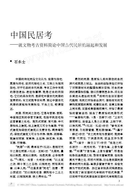 中国民居考_就文物考古资料简论中国古代民居的源起和发展