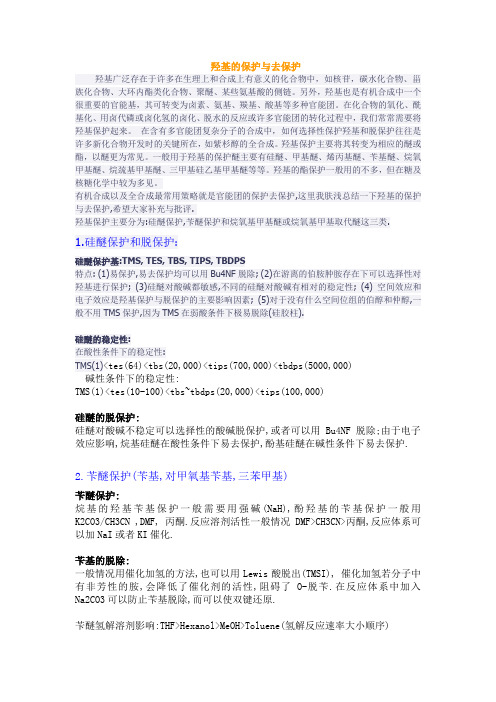有机经典反应三(羟基的保护与脱保护)