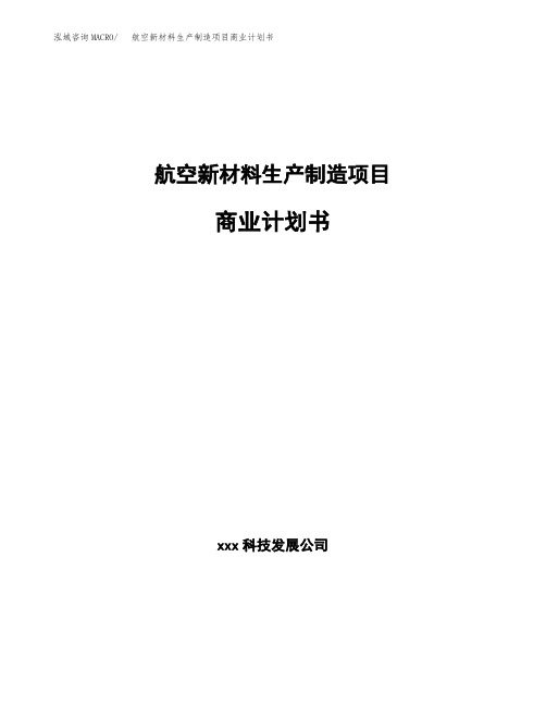 航空新材料生产制造项目商业计划书