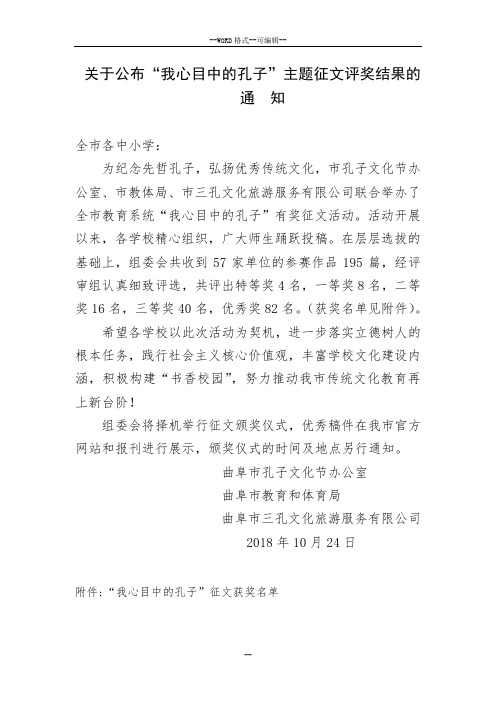 关于公布“我心目中的孔子”主题征文评奖结果的通 知