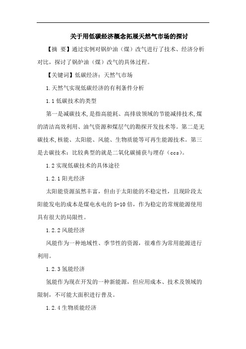 用低碳经济概念拓展天然气市场论文