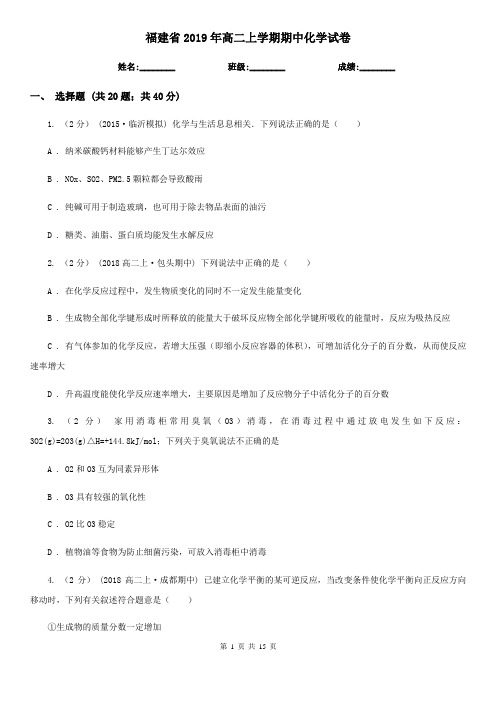 福建省2019年高二上学期期中化学试卷