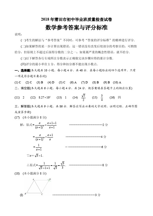 2018年莆田市初中毕业班质量检查试卷评分标准与参考答案