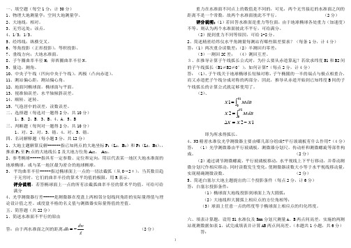 大地测量学基础1 答案