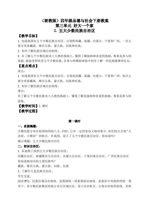 浙教版小学品德与社会四年级下册3.2.五大少数民族自治区word教案(1)